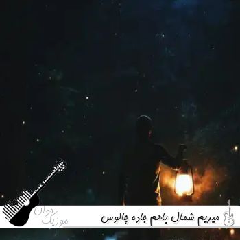 آهنگ میریم شمال باهم جاده چالوس میریم تو جنگل دستمون دوتا فانوس | ریمیکس اینستا