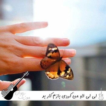 دانلود آهنگ لی لی لاو من کردی بازم کار بد | ریمیکس اینستا با متن دانلود آهنگ لی لی لاو من کردی بازم کار بد | ریمیکس اینستا با متن