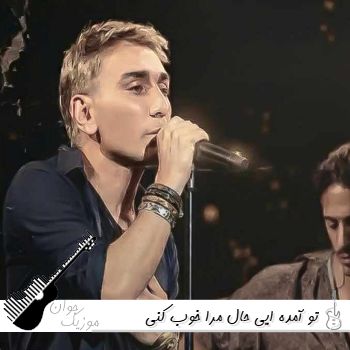 آهنگ تو آمده ایی حال مرا خوب کنی شادمهر عقیلی آمده ایی ریمیکس Shadmehr Aghili - AMADEI آهنگ تو آمده ایی حال مرا خوب کنی شادمهر عقیلی آمده ایی ریمیکس Shadmehr Aghili - AMADEI