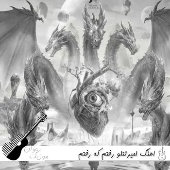 اهنگ امیر تتلو رفتم که رفتم Amir Tataloo - Raftam Ke Raftam ریمیکس با متن اهنگ امیر تتلو رفتم که رفتم Amir Tataloo - Raftam Ke Raftam ریمیکس با متن