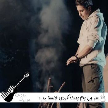 دانلود آهنگ سر چی بام بحث کردی ریمیکس اینستا رپ و کردی دانلود آهنگ سر چی بام بحث کردی ریمیکس اینستا رپ و کردی