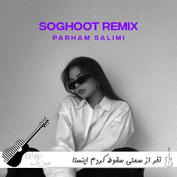 دانلود آهنگ آخر از سمتی سقوط کردم با صدای زن ریمیکس اینستا کامل دانلود آهنگ آخر از سمتی سقوط کردم با صدای زن ریمیکس اینستا کامل