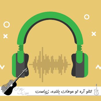 آهنگ آره که موهات بلنده زیباست تتلو هوش مصنوعی {ریمیکس کامل با متن}