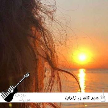 آهنگ جدید تتلو در زندان (این تماس از زندان تهران و تماس‌گیرنده زندانی میباشد ریمیکس)