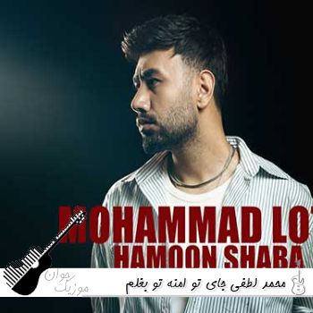دانلود آهنگ جای تو امنه تو بغلم ریمیکس هوش مصنوعی هایده و محمد لطفی دانلود آهنگ جای تو امنه تو بغلم ریمیکس هوش مصنوعی هایده و محمد لطفی