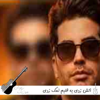 ریمیکس آﺗﺶ زدی ﺑﻪ ﻗﻠﺒﻢ (ریمیکس رپ و کردی اینستا) ریمیکس آﺗﺶ زدی ﺑﻪ ﻗﻠﺒﻢ (ریمیکس رپ و کردی اینستا)