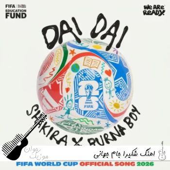 دانلود اهنگ شکیرا جام جهانی ۲۰۲۶ ریمیکس دای دای Dai Dai شکیرا دانلود اهنگ شکیرا جام جهانی ۲۰۲۶ ریمیکس دای دای Dai Dai شکیرا