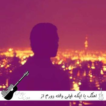اهنگ با اینکه خیلی وقته دورم از خونه ولی هنوزم حسم بهت همونه | ریمیکس آرتا و کوروش
