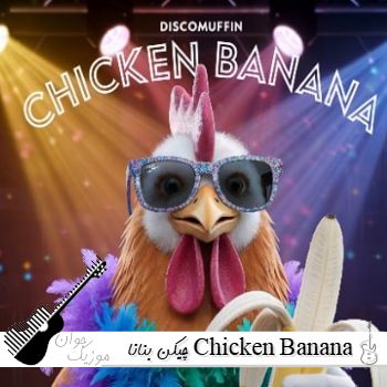 دانلود آهنگ چیکن بنانا Chicken Banana { چالش تولد و رقص} دانلود آهنگ چیکن بنانا Chicken Banana { چالش تولد و رقص}