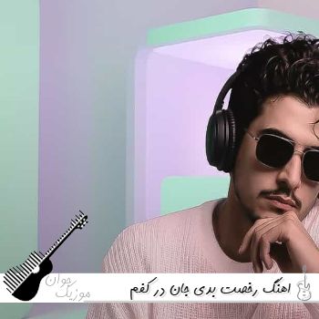 اهنگ رخصت بدی جان در کفم فرمانروا اهورا | ریمیکس کامل اینستا اهنگ رخصت بدی جان در کفم فرمانروا اهورا | ریمیکس کامل اینستا