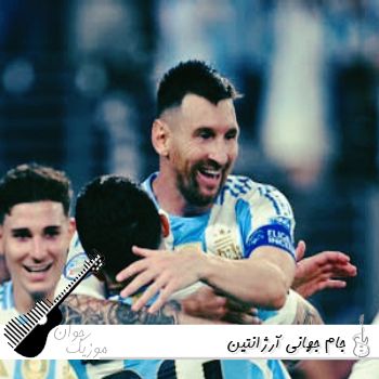 دانلود  آهنگ جام جهانی ۲۰۲۶ آرژانتین {آرژانتینا مارتیز مولینا رومرو سنسی - ترند اینستا}