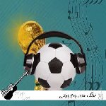 دانلود آهنگ های جام جهانی ۲۰۲۶ تمام اجراها ایرانی و خارجی