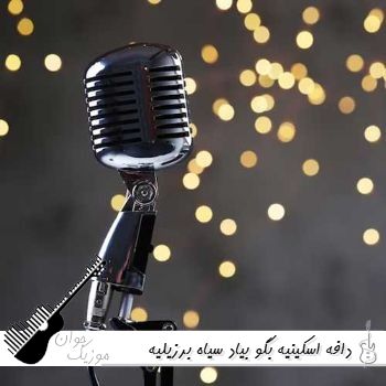 دانلود آهنگ دافه اسکینیه بگو بیاد سیاه برزیلیه بگو بیاد با صدای زن مانیاک (ریمیکس)
