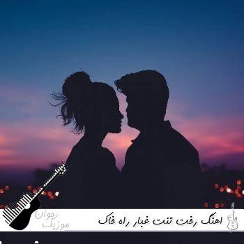 اهنگ رخت تنت غبار راه خاک تموم جاده ها ریمیکس اینستا {صدای زن و مرد} اهنگ رخت تنت غبار راه خاک تموم جاده ها ریمیکس اینستا {صدای زن و مرد}