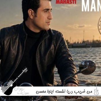 آهنگ من غریب دریا نشسته اینجا محسن لرستانی و مهستی هوش مصنوعی - بهانه من آهنگ من غریب دریا نشسته اینجا محسن لرستانی و مهستی هوش مصنوعی - بهانه من