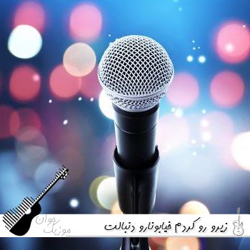 آهنگ زیرو رو کردم خیابونارو دنبالت عزیزم ندیدم تو رو ریمیکس اینستا