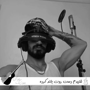 دانلود آهنگ شنیدم دست روت بلند کرده من هنوز رو تو حساسم سمی لون (ریمیکس)