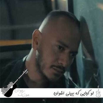 دانلود آهنگ تو کجایی که ببینی اشوان ریمیکس اینستا