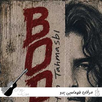 آهنگ عرفان طهماسبی بدو  Erfan Tahmasbi - Bodo (ریمیکس اینستا)