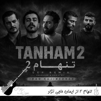 ریمیکس تنهام 2 از ایمان حاجی نژاد { بهرام سجادی مهدیار عصی اشرف تک }