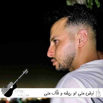 آهنگ نبض منی تو ریشه و خاک مرز منی اینستا چیاکو نبض | ریمیکس آهنگ نبض منی تو ریشه و خاک مرز منی اینستا چیاکو نبض | ریمیکس