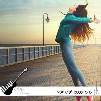 آهنگ روی ایوون توی خونه هوش مصنوعی ریمیکس با صدای زن اینستا کامل آهنگ روی ایوون توی خونه هوش مصنوعی ریمیکس با صدای زن اینستا کامل