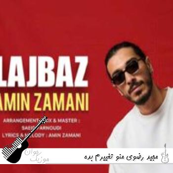 دانلود آهنگ منو تغییرم بده اگه ترسیدم بهم فاز نترسیدن بده مجید رضوی {ریمیکس}