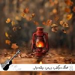 دانلود اهنگ میگذره درس میشه ولی نترس دیگه ریمیکس اینستا
