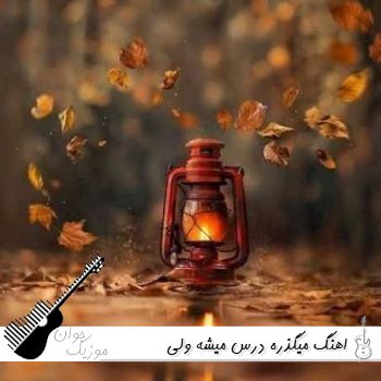 دانلود اهنگ میگذره درس میشه ولی نترس دیگه ریمیکس اینستا دانلود اهنگ میگذره درس میشه ولی نترس دیگه ریمیکس اینستا