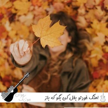 اهنگ خودتو بغل کن بگو که باز میتونی ریمیکس اینستا با صدای زن اهنگ خودتو بغل کن بگو که باز میتونی ریمیکس اینستا با صدای زن