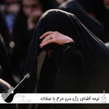 نوحه فضای دل من حرم با صفاته با صدای زن + مرد ریمیکس