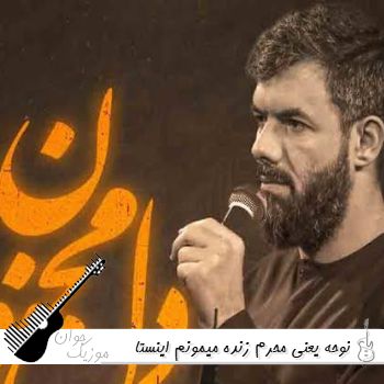 دانلود نوحه یعنی محرم زنده میمونم ریمیکس اینستا تند بیس دار