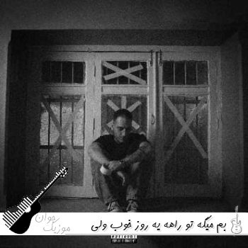 آهنگ بم میگه تو راهه یه روز خوب ولی هر روز ازش میپرسم کی میاد | عیهود اینجوری نمیمونه