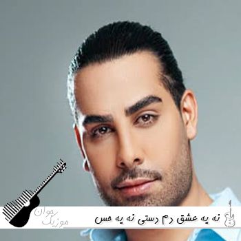 دانلود آهنگ نه یه عشق دم دستی نه یه حس زود گذر ریمیکس مجید رضوی