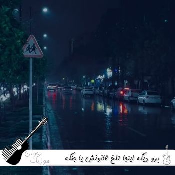 آهنگ برو دیگه اینجا تلخ قانونش یا جنگه شب یا بارونه کیارش | ریمیکس اینستا