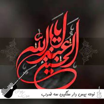 نوحه بیس دار سنگین سه ضرب ریمیکس ۱۴۰۵