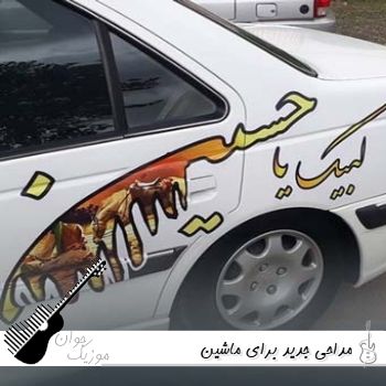 دانلود مداحی جدید ۱۴۰۵ برای ماشین ریمیکس | گلچین مداحی یکجا