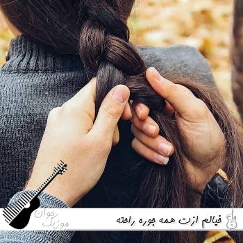 دانلود آهنگ خیالم ازت همه جوره راحته با صدای زن هوش مصنوعی ریمیکس دانلود آهنگ خیالم ازت همه جوره راحته با صدای زن هوش مصنوعی ریمیکس