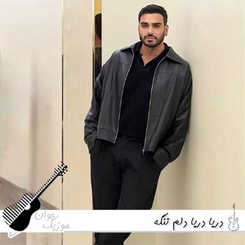 آهنگ دریا دریا دلم تنگه سینا درخشنده ریمیکس کامل آهنگ دریا دریا دلم تنگه سینا درخشنده ریمیکس کامل