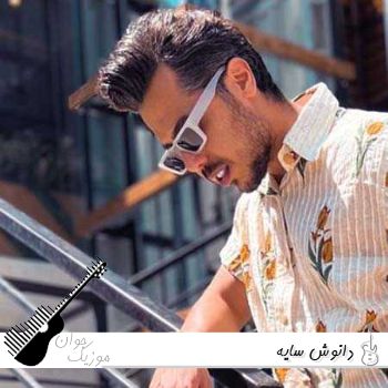 دانلود آهنگ ﺑﺬار ﻫﻤﻪ ﺑﺒﻨﻦ ﻋﺸﻘﻤﻮﻧﻮ  ﺑﺸﻨﻮن ﻛﻨﺎر ﻫﻢ اﺳﻤﻤﻮﻧﻮ دانوش سایه ریمیکس