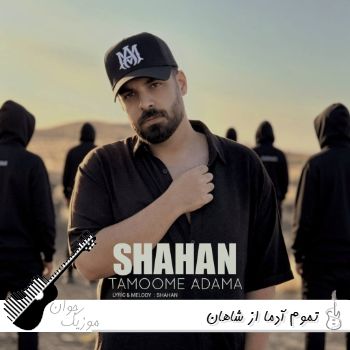 دانلود آهنگ تموم آدما از شاهان کامل ریمیکس Shahan – Tamoome Adama دانلود آهنگ تموم آدما از شاهان کامل ریمیکس Shahan – Tamoome Adama