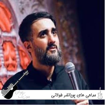 دانلود ریمیکس مداحی های پویانفر طولانی برای ماشین ۱۴۰۵ – ۲۰۲۶ دانلود ریمیکس مداحی های پویانفر طولانی برای ماشین ۱۴۰۵ – ۲۰۲۶