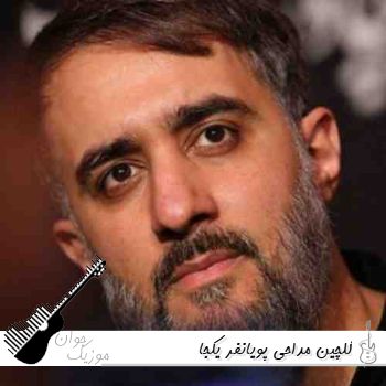 گلچین مداحی پویانفر یکجا استودیویی جدید ۱۴۰۵