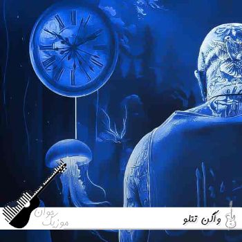 آهنگ واگن تتلو Amir Tataloo - Vagon ریمیکس با متن آهنگ واگن تتلو Amir Tataloo - Vagon ریمیکس با متن