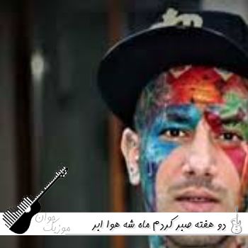 دانلود آهنگ دو هفته صبر کردم ماه کامل شه هوا ابر بود تتلو {ریمیکس اینستا}