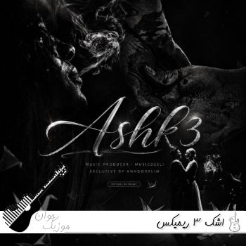 ریمیکس اشک 3 { روح الله کرمی و فرشاد آزادی و امیر حافظ }
