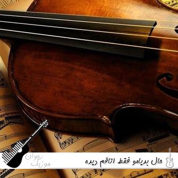 ریمیکس حال بدیامو فقط اتاقم دیده - ترند اینستا ریمیکس حال بدیامو فقط اتاقم دیده - ترند اینستا