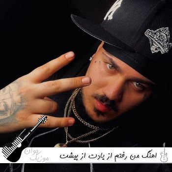 اهنگ من رفتم از یادت از پیشت رفتم ریمیکس اینستا از علی گرامی و حسام تی ام - از پیشت رفتم اهنگ من رفتم از یادت از پیشت رفتم ریمیکس اینستا از علی گرامی و حسام تی ام - از پیشت رفتم