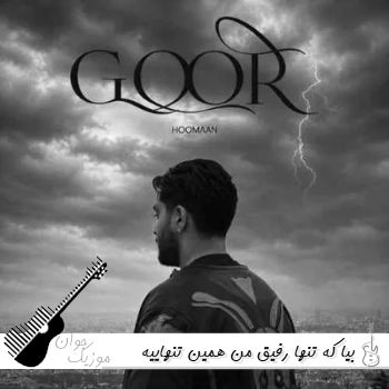 دانلود آهنگ بیا که تنها رفیق من همین تنهاییه هومان {ریمیکس با متن - گور} دانلود آهنگ بیا که تنها رفیق من همین تنهاییه هومان {ریمیکس با متن - گور}