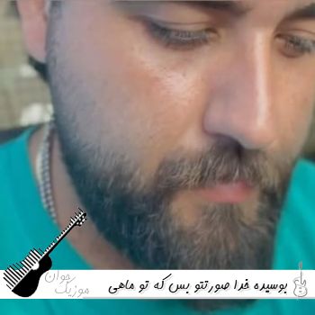 آهنگ بوسیده خدا صورتتو بس که تو ماهی چقدر خوشگلی والله سعید بابازاده (ریمیکس کامل)